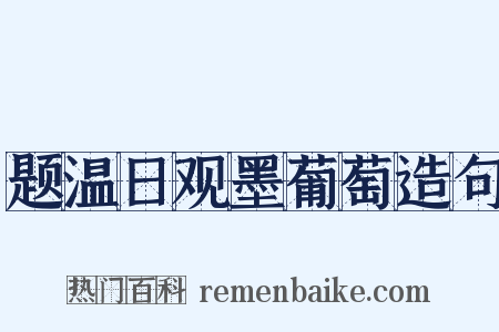 题温日观墨葡萄造句是什么意思的图片